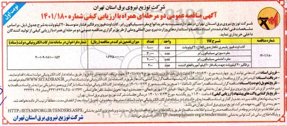 مناقصه خرید انواع مقره سیلیکون رابر ، کات اوت فیوز ...