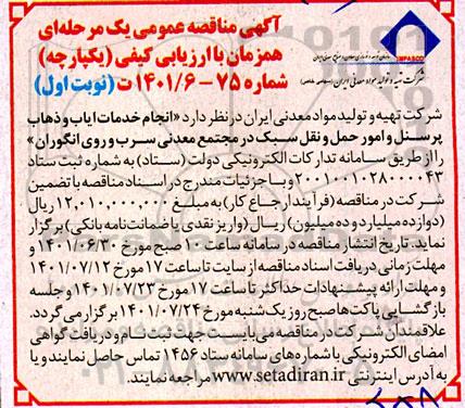 مناقصه انجام خدمات ایاب و ذهاب پرسنل ...