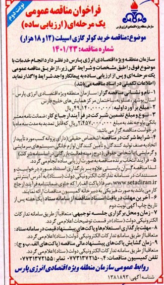 مناقصه خرید کولر گازی اسپیلت نوبت دوم 