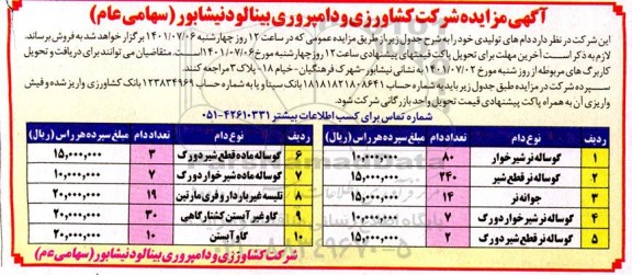 مزایده فروش دام های تولیدی