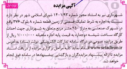 مزایده اجاره به شرط تملیک قسمتی از زمین قطعه شماره 8
