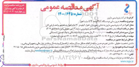 مناقصه بهروزرسانی دو دستگاه PLC واحد UT