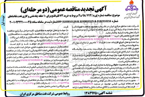 تجدید مناقصه خرید 73 قلم فلنج برای 10 حلقه چاه نفتی و گازی
