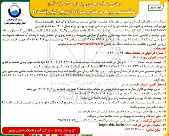 مناقصه عمومی عملیات اجرایی مرمت نوار حفاری و کارهای باقیمانده شبکه توزیع آب - نوبت دوم