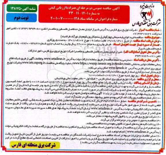 مناقصه خرید انواع پایه سیمانی چهارگوش