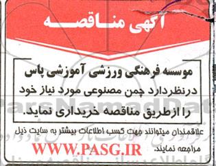 مناقصه چمن مصنوعی مورد نیاز 