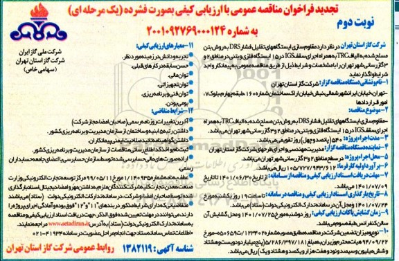 تجدید فراخوان مناقصه پروژه مقاوم سازی ایستگاههای تقلیل فشار ... نوبت دوم