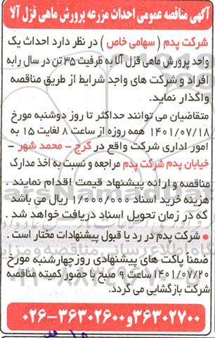 مناقصه احداث مزرعه پرورش ماهی قزل آلا