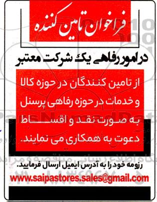 فراخوان تامین کننده در امور رفاهی 