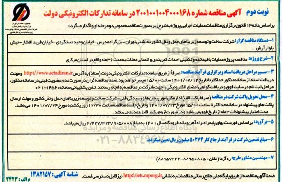 مناقصه پروژه عملیات باقیمانده و تکمیلی احداث کمربندی و اتصالی محلات به مدت 36 ماه واقع در استان ... نوبت دوم