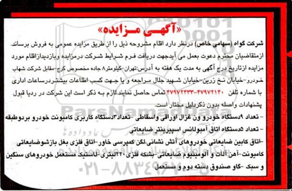 مزایده تعداد 9 دستگاه خودرو ون غزالی اوراقی و اسقاطی...