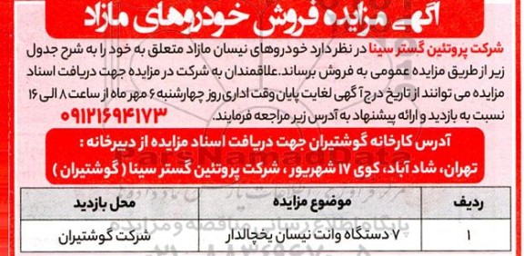 مزایده 7 دستگاه وانت نیسان یخچالدار