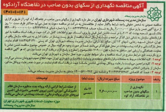 مناقصه نگهداری از سگهای بدون صاحب در نقاهتگاه آرادکوه 