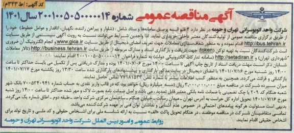 مناقصه خرید 4 قلم البسه پرسنل سامانه ها و ستاد شامل (شلوار و پیراهن راننده، نگهبان، اتاقدار و عوامل خطوط)