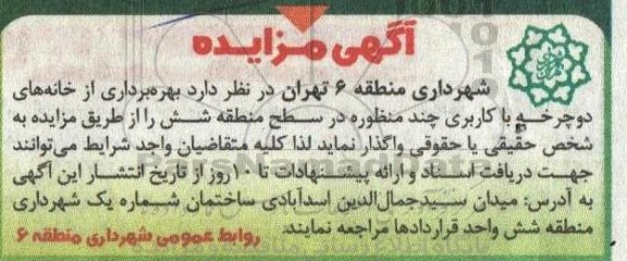 مزایده بهره برداری از خانه های دوچرخه با کاربری چند منظوره