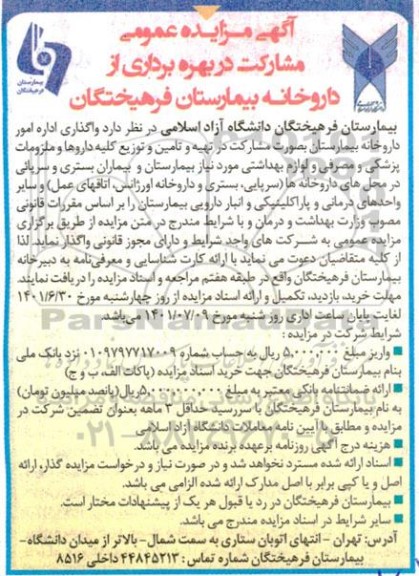 مزایده مشارکت در بهره برداری از داروخانه بیمارستان