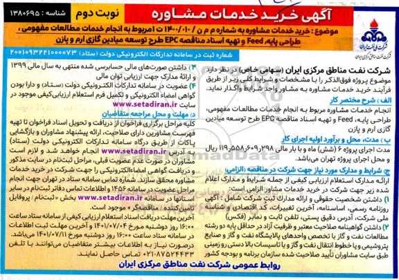 فراخوان خرید خدمات مشاوره مربوط به انجام خدمات مطالعات مفهومی طراحی پایهFEED و تهیه اسناد مناقصه EPC  - نوبت دوم 