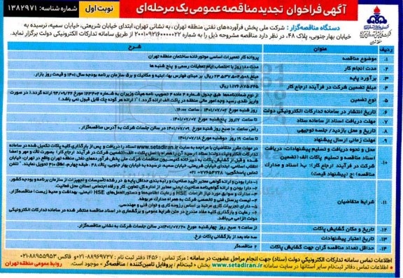 تجدید مناقصه پروانه کار تعمیرات اساسی موتورخانه ساختمان منطقه