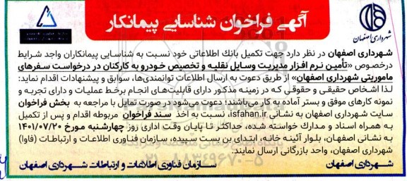 فراخوان شناسایی پیمانکار جهت تکمیل بانک اطلاعاتی تامین نرم افزار مدیریت وسایل نقلیه... 