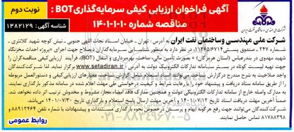 فراخوان شناسایی سرمایه گذاران ذیصلاح جهت اجرای پروژه احداث مخزنگاه 