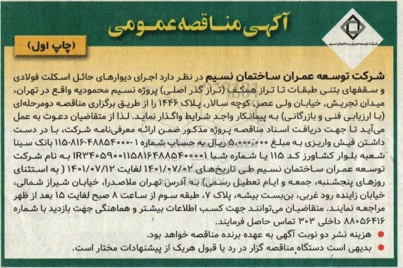 مناقصه اجرای دیوارهای حائل اسکلت فولادی