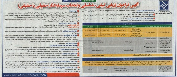 فراخوان ارزیابی کیفی، شناسایی و انتخاب سرمایه گذار مشارکت در ساخت مرکز محله ... نوبت دوم