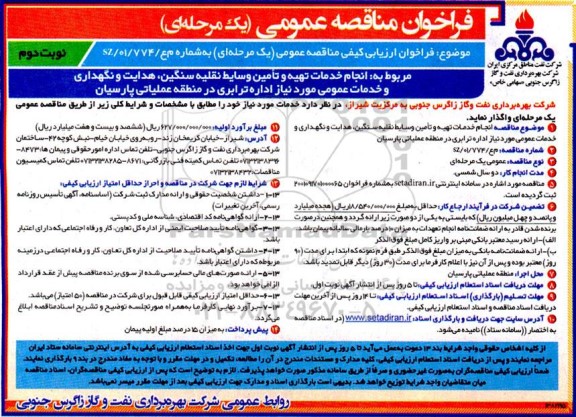 فراخوان ارزیابی کیفی مناقصه انجام خدمات تهیه و تامین وسائط نقلیه سنگین ، هدایت و نگهداری و خدمات عمومی - نوبت دوم 