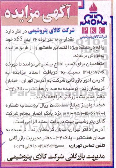 مزایده مقدار 1800 متر لوله 26 اینچ X65