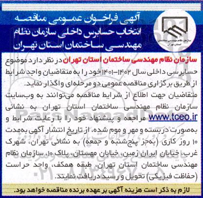 فراخوان عمومی مناقصه انتخاب حسابرس داخلی 