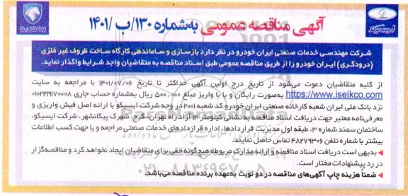 مناقصه بازسازی و ساماندهی کارگاه ساخت ظروف غیرفلزی (درودگری)