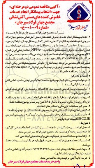 مناقصه جهت انتخاب پیمانکار انجام خدمات خاموش کننده های دستی آتش نشانی 