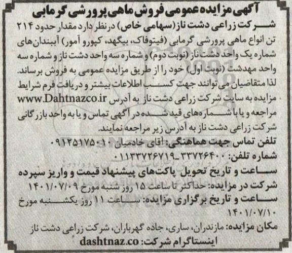 مزایده فروش ماهی پرورشی گرمابی
