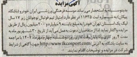 مزایده امتیاز تیم فوتبال نوجوانان