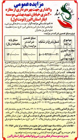 مزایده مغازه 20 متری خیابان شهید بهشتی 