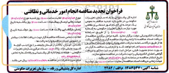 تجدید فراخوان مناقصه انجام امور خدماتی و نظافتی