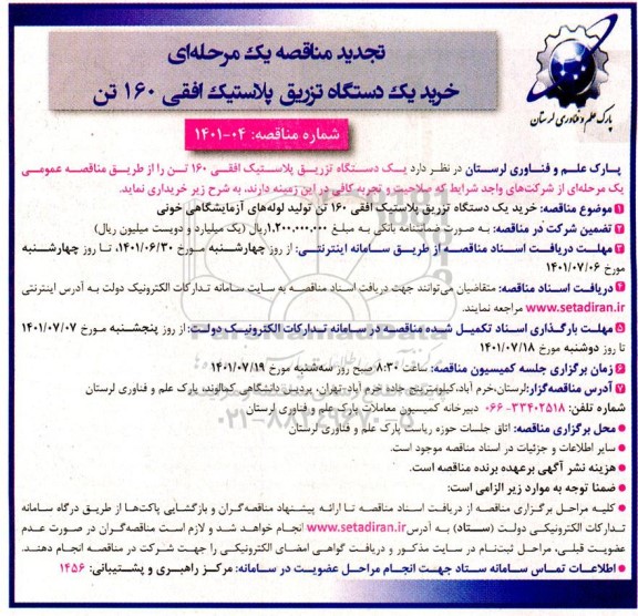 مناقصه خرید یک دستگاه تزریق پلاستیک افقی 160 تن