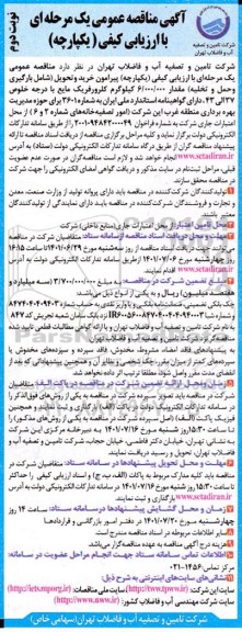 مناقصه خرید و تحویل شامل بارگیری و حمل و تخلیه مقدار 6.000.000 کیلوگرم کلرورفریک مایع - نوبت دوم