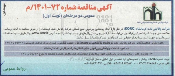 مناقصه  انجام روشنایی پیرامونی ضلع شمالی 