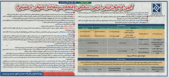 فراخوان ارزیابی کیفی، شناسایی و انتخاب سرمایه گذار مشارکت در ساخت مرکز محله ...