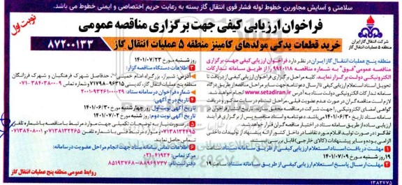 فراخوان ارزیابی کیفی مناقصه خرید قطعات یدکی مولدهای کامینز 