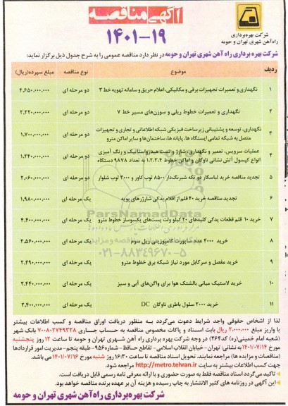 مناقصه نگهداری و تعمیرات تجهیزات برقی و مکانیکی، اعلام حریق و سامانه تهویه خط 3 ...