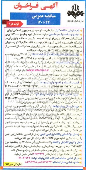 مناقصه تهیه و طبخ 173.000 پرس غذا - نوبت دوم 