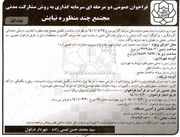 فراخوان عمومی ساخت و تکمیل مجتمع  چند منظوره (تجاری، درمانی، خدماتی، گردشگری، پارکینگ) نیمه کاره نیایش