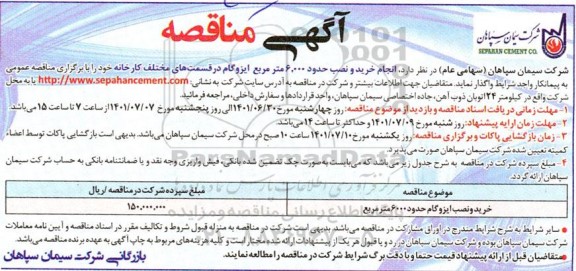 مناقصه انجام خرید و نصب حدود 6.000 مترمربع ایزوگام 
