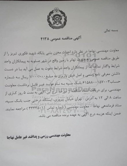 مناقصه احداث مخزن بتنی