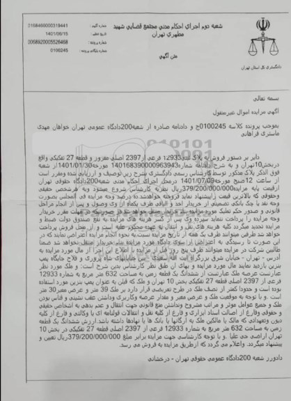 مزایده فروش شش دانگ ملک  واقع در خیابان آیت اله سعیدی
