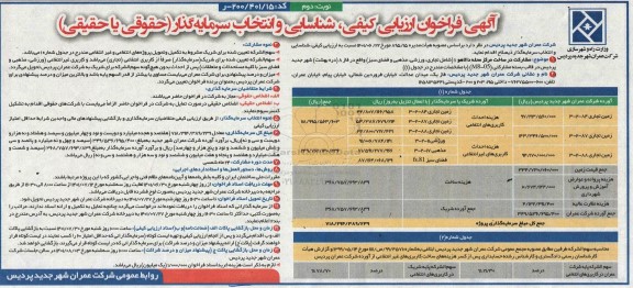 فراخوان ارزیابی کیفی، شناسایی و انتخاب سرمایه گذار مشارکت در ساخت مرکز محله ...- نوبت دوم 