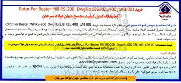  مناقصه خرید ROTOR FOR BEATER MILL RS-200 DWGNO SJS.RE..400-LAB 001