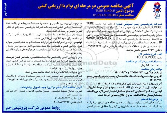 مناقصه تامین TUBE BUNDLE - نوبت دوم 