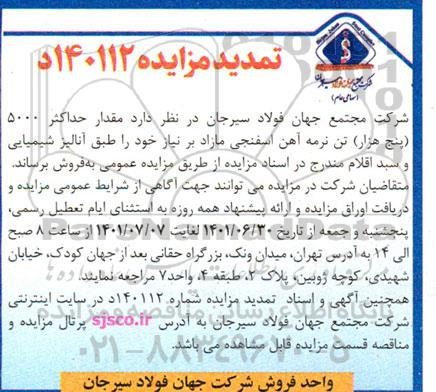 تمدید مزایده مقدار حداکثر 5000 (پنج هزار) تن نرمه آهن اسفنجی مازاد